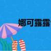 娜可露露臺詞翻譯（娜可露露臺詞）