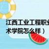 江西工業工程職業技術學院迎新宿舍（江西工業工程職業技術學院怎么樣）