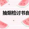 抽煙檢討書自我反省3000字（抽煙檢討書）