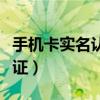 手機卡實名認證網上辦理更改（手機卡實名認證）