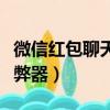 微信紅包聊天記錄怎么刪除記錄（微信紅包作弊器）