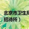 北京市衛生局招待所電話號碼（北京市衛生局招待所）