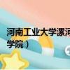 河南工業大學漯河工學院2023招生嗎（河南工業大學漯河工學院）