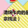 清燉牛肉的最正宗燉法貴州（清燉牛肉的最正宗燉法）