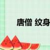 唐僧 紋身（唐僧一念善惡紋身圖片）