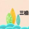 三祖寺歷史簡介（三祖寺）
