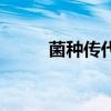 菌種傳代怎么算一代（菌種傳代）