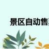 景區自動售票機品牌（景區自動售票機）