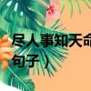 盡人事知天命是什么意思（盡人事知天命完整句子）