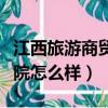 江西旅游商貿學院官網（江西旅游商貿職業學院怎么樣）