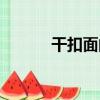 干扣面的做法及調料（干扣面）