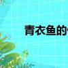 青衣魚的做法清蒸（青衣魚的做法）