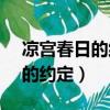 涼宮春日的約定v1.1和v1.2區別（涼宮春日的約定）