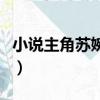 小說主角蘇婉瑩謝啟銘（主角活了很久的小說）