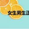 女生男生正常身高（16男生正常身高）