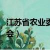江蘇省農業委員會成立時間（江蘇省農業委員會）