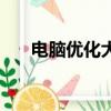 電腦優化大師有用嗎（電腦優化大師）