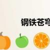鋼鐵蒼穹3上映了嗎（鋼鐵蒼穹3）