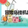 冒險島掛機路線2020（冒險島點點掛機設置）