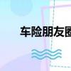 車險朋友圈推廣（車險朋友圈廣告語）