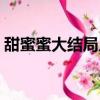 甜蜜蜜大結局片段鄧超孫儷（甜蜜蜜大結局）