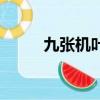 九張機葉炫清（葉炫清個人資料）