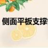 側面平板支撐鍛煉哪里（平板支撐鍛煉哪里）
