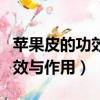 蘋果皮的功效與作用及食用方法（蘋果皮的功效與作用）