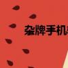 雜牌手機輻射大嗎（手機輻射大嗎）