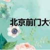 北京前門大柵欄美食（北京前門大柵欄）