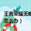 王者榮耀無響應是怎么回事（王者榮耀無響應怎么辦）