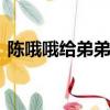 陳哦哦給弟弟買零食的視頻大全（coolm7）