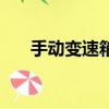手動變速箱油更換教程（手動變速箱）
