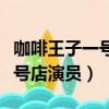 咖啡王子一號店尹恩惠孔侑吻戲（咖啡王子一號店演員）