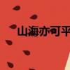 山海亦可平txt開云種玉（山海亦可平）