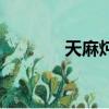天麻燉雞的做法（天麻燉雞）