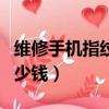維修手機指紋識別多少錢（修手機指紋解鎖多少錢）