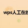 wps人工在線客服（10086網上在線人工）
