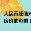 人民幣貶值對房價的影響大嗎（人民幣貶值對房價的影響）