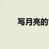 寫月亮的古詩李白（寫月亮的古詩）