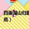 四面湖山歸眼底對聯是誰寫的（四面湖山歸眼底）