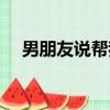 男朋友說幫我揉揉我該怎么回復（襲胸）