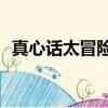 真心話太冒險tfboys歌詞（真心話太冒險）