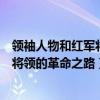 領袖人物和紅軍將領的革命之路專題研究（領袖人物和紅軍將領的革命之路）