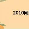 2010網絡用語（2010網絡紅人）
