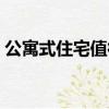 公寓式住宅值得買嗎（公寓式住宅的優缺點）