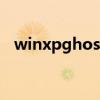 winxpghost安裝盤制作（winxpghost）