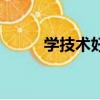 學技術好還是做銷售好（學技術）
