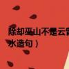 除卻巫山不是云曾經滄海難為水是什么意思（曾經滄海難為水造句）