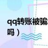 qq轉賬被騙怎么追回（被騙1500跨省能追回嗎）